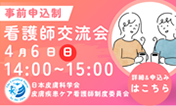 看護師交流会