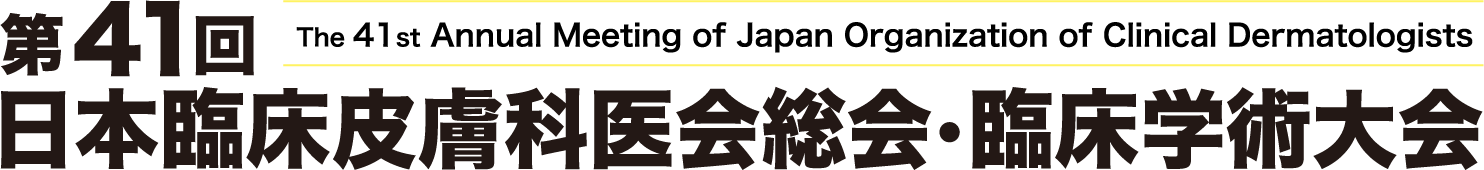 第41回日本臨床皮膚科医会総会・臨床学術大会